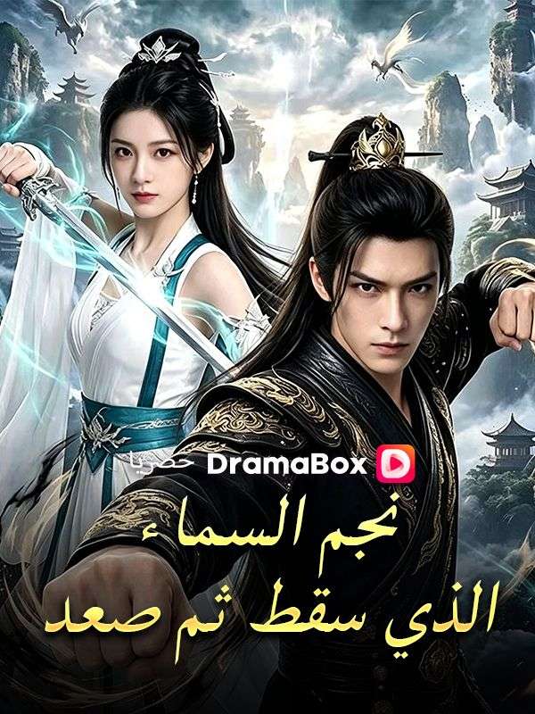 نجم السماء الذي سقط ثم صعد