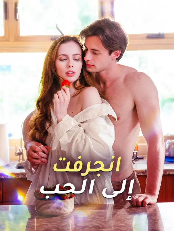 انجرفت إلى الحب