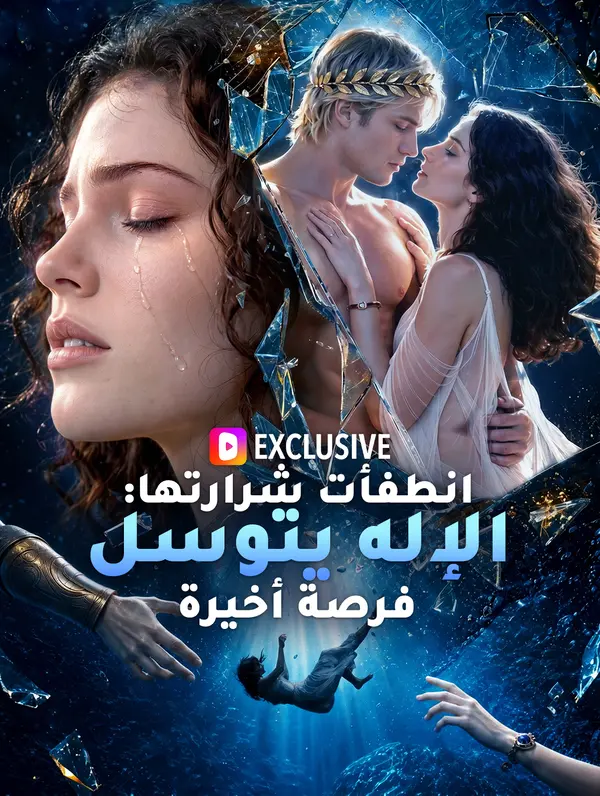 انطفأت شرارتها: الإله يتوسل فرصة أخيرة