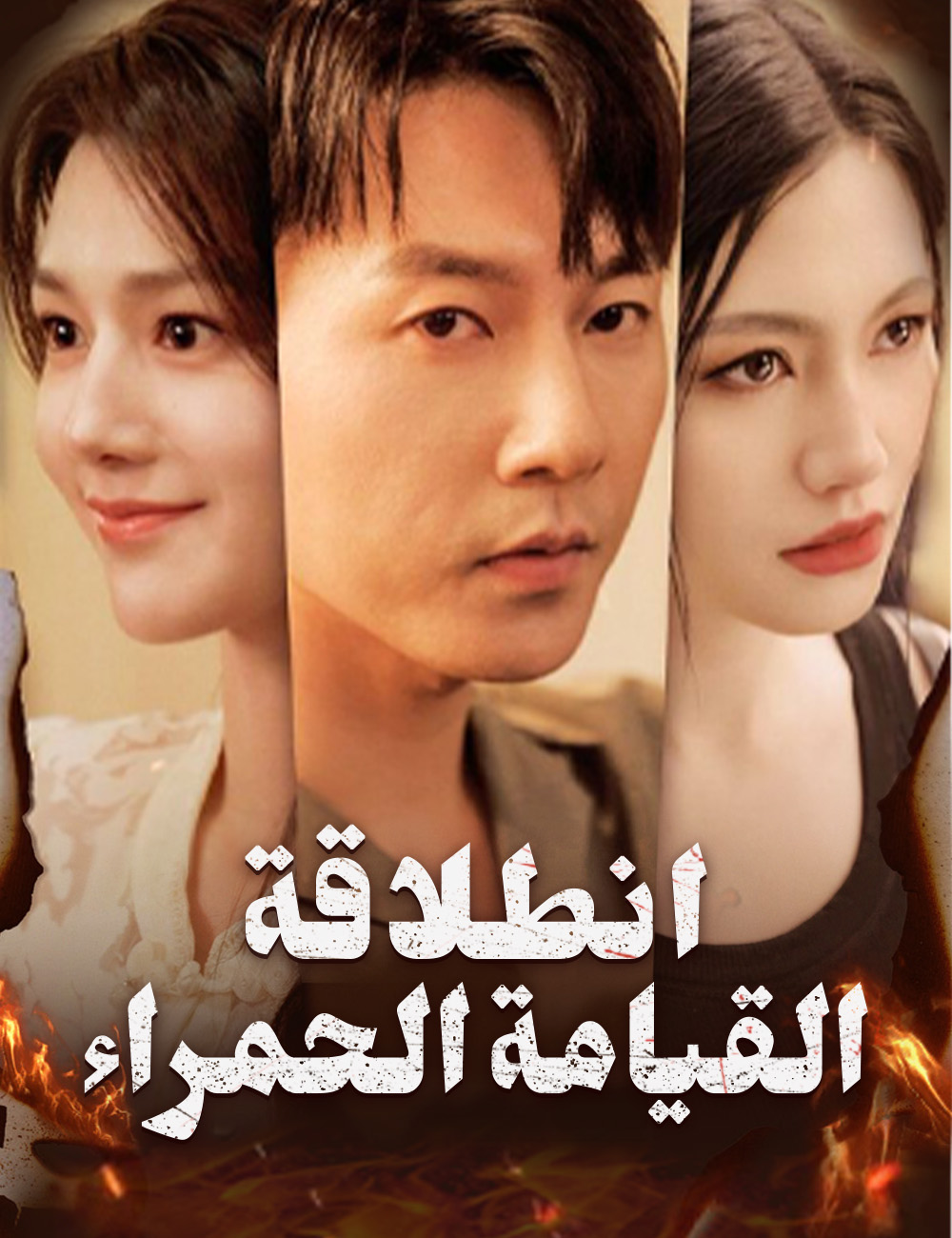 انطلاقة القيامة الحمراء