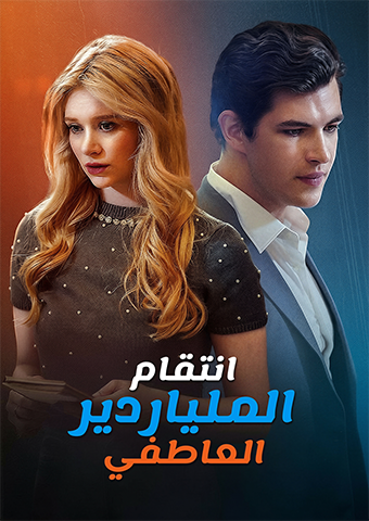 انتقام الملياردير العاطفي