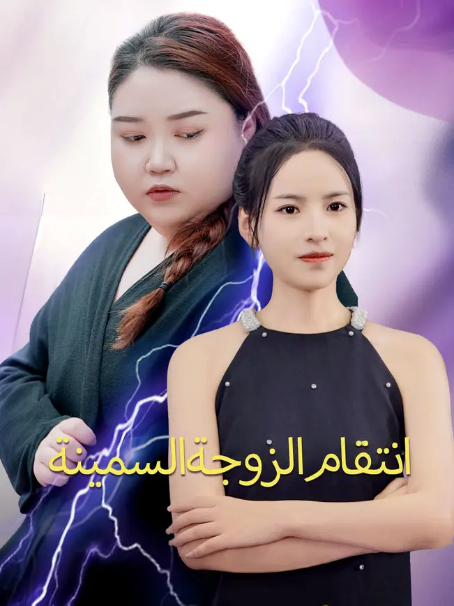 انتقام الزوجة السمينة [مدبلج للعربية] (2025)