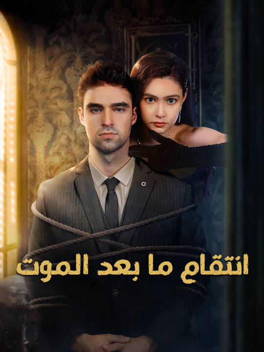 انتقام ما بعد الموت
