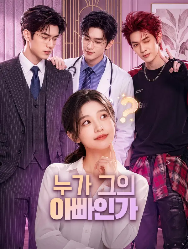누가 그의 아빠인가