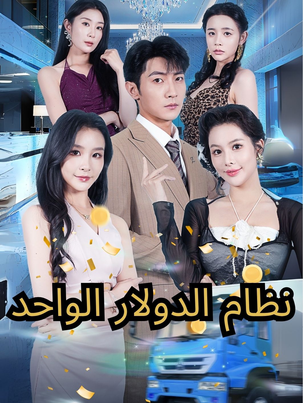 نظام الدولار الواحد