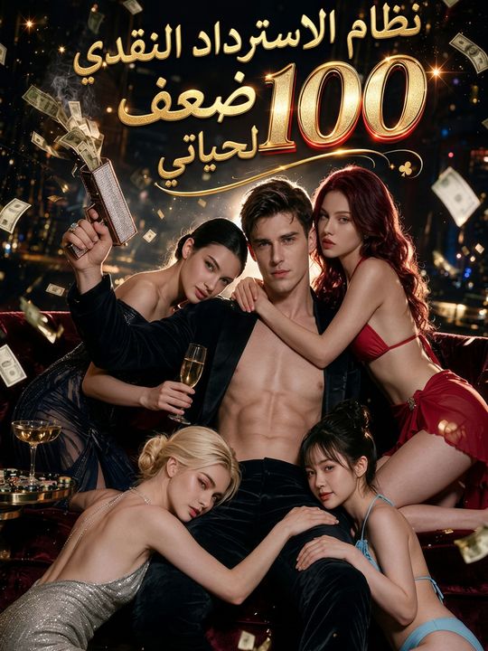 نظام الاسترداد النقدي 100 ضعف لحياتي
