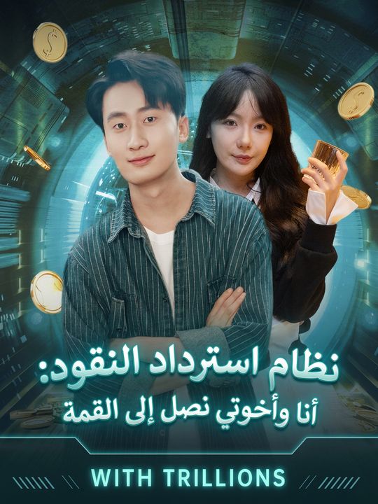 نظام استرداد النقود: أنا وأخوتي نصل إلى القمة