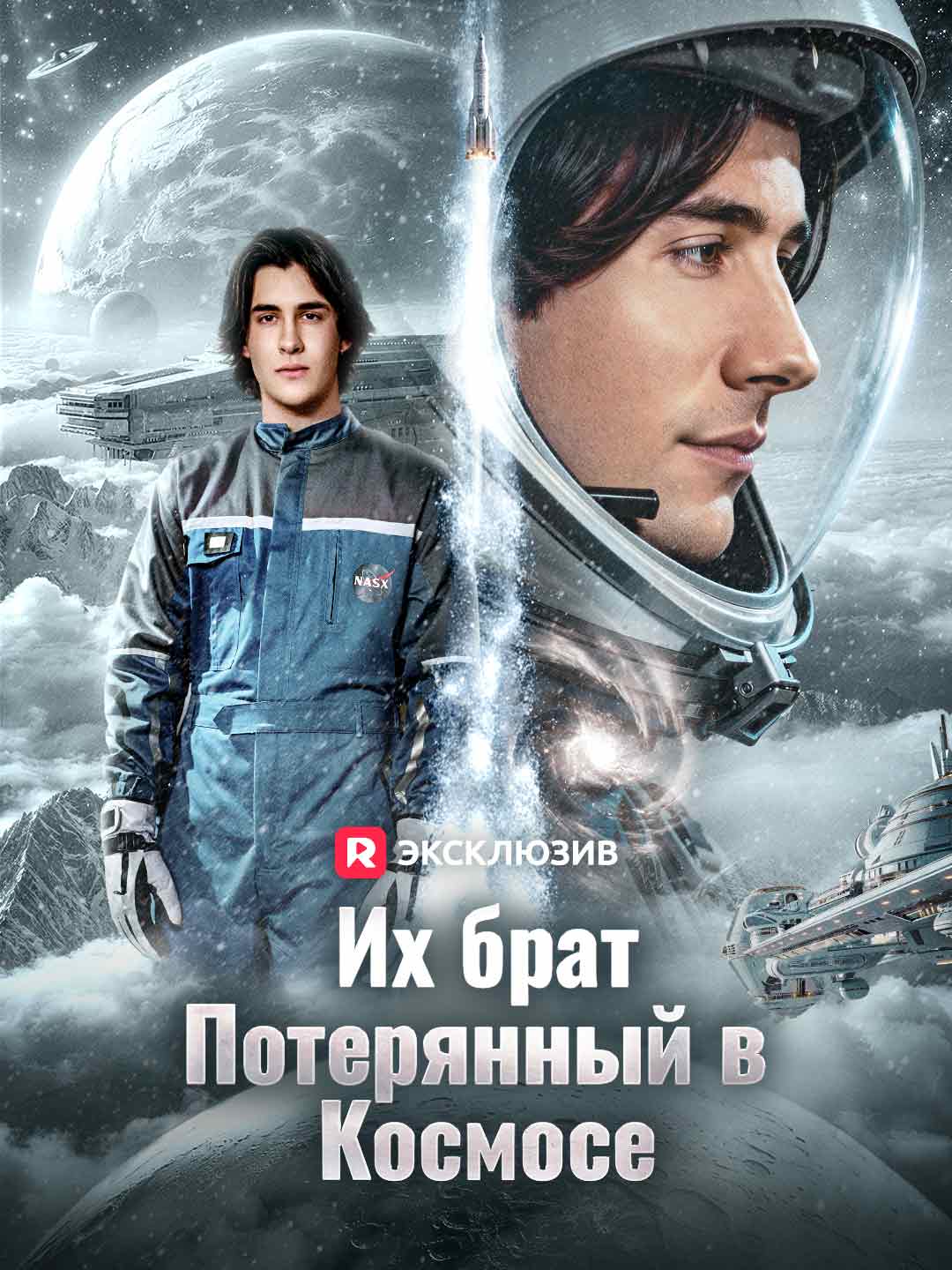 [Озвучка] Их брат, потерянный в космосе (2024)