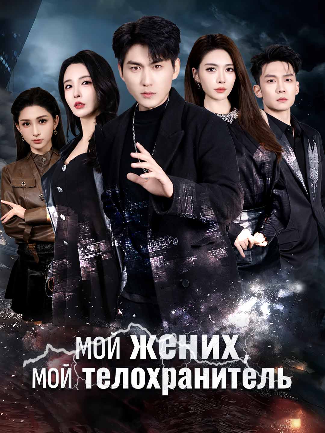 [Озвучка] Мой жених, мой телохранитель (2024)