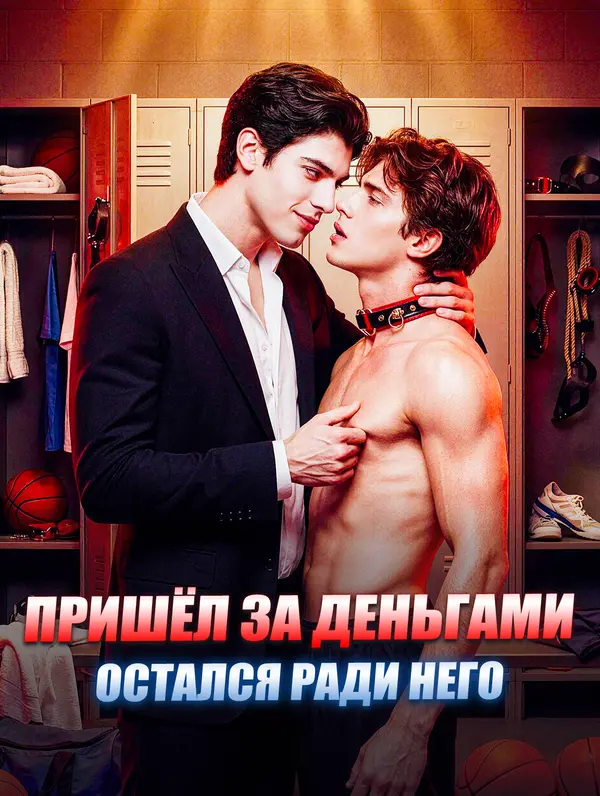 Пришёл за деньгами, остался ради него