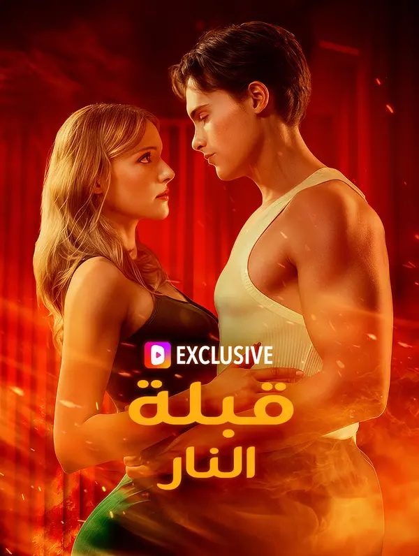 قبلة النار(بالعربية)