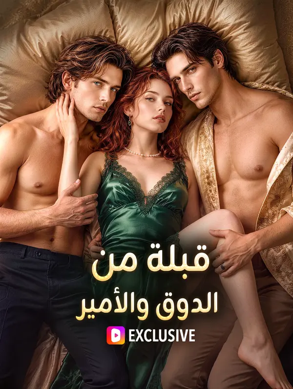 قبلة من الدوق والأمير