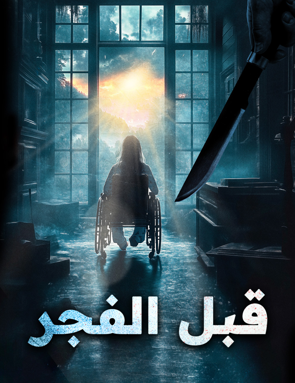 قبل الفجر