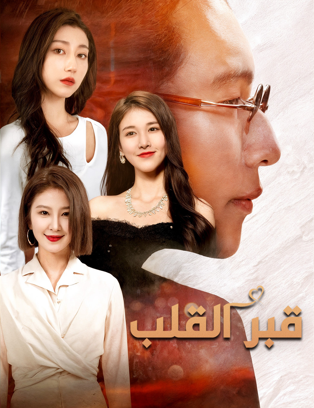 قبر القلب