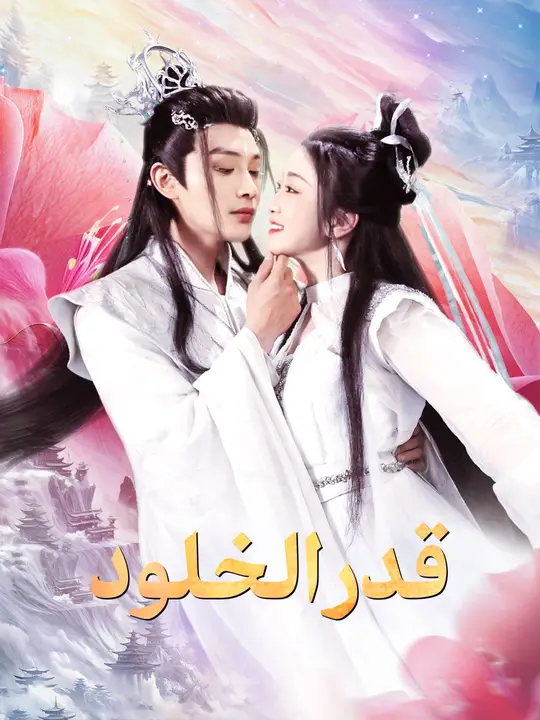 قدر الخلود