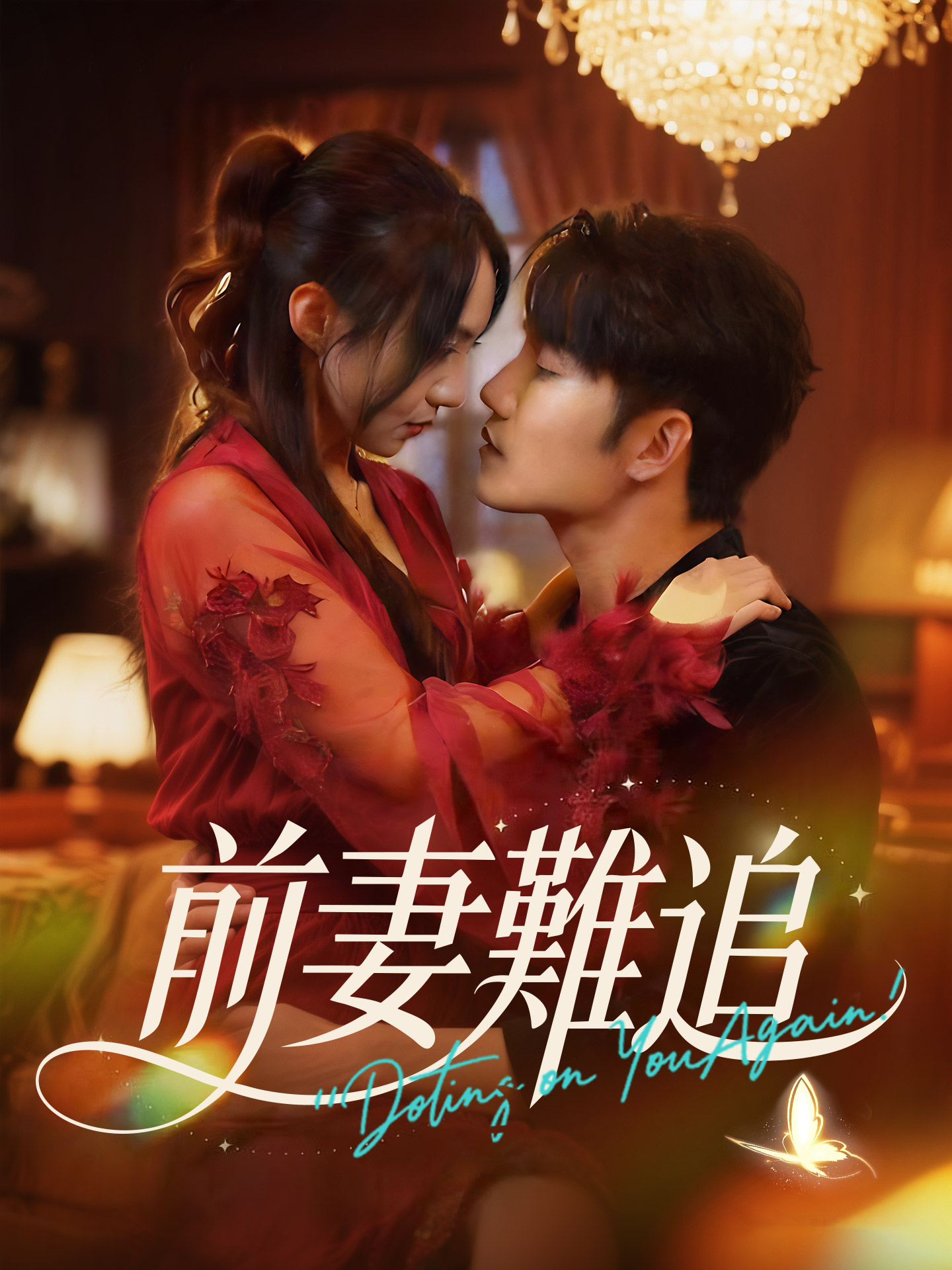 前妻難追