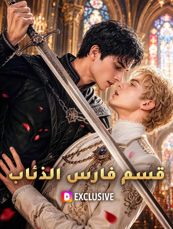 قسم فارس الذئاب(بالعربية)