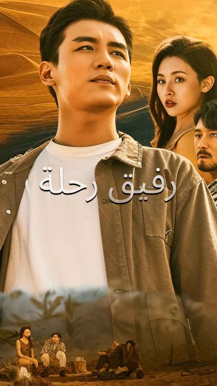 رفيق السفر