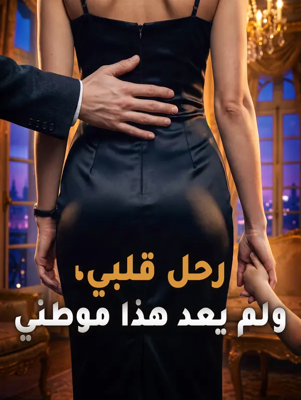 رحل قلبي، ولم يعد هذا موطني
