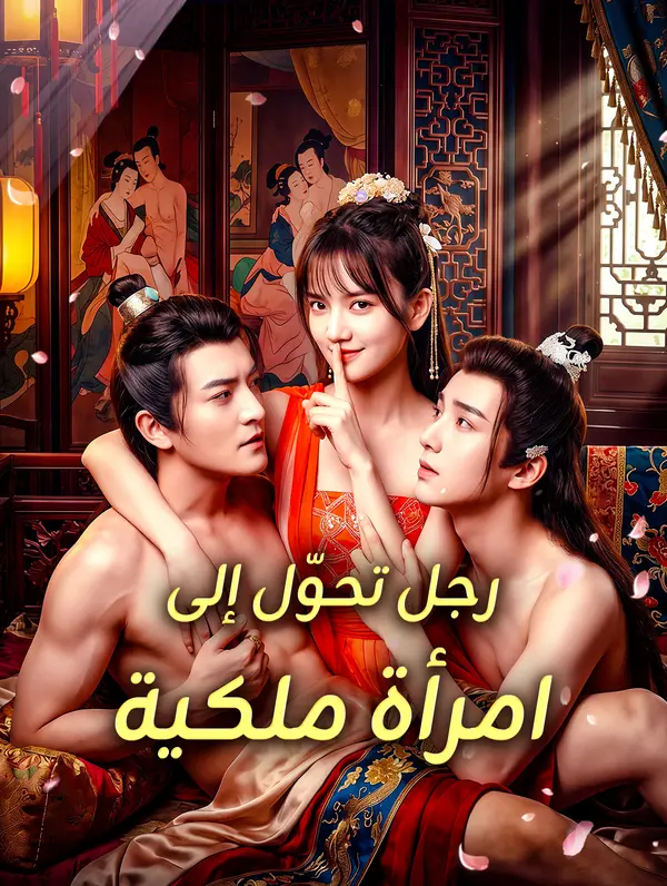 رجل تحوّل إلى امرأة ملكية
