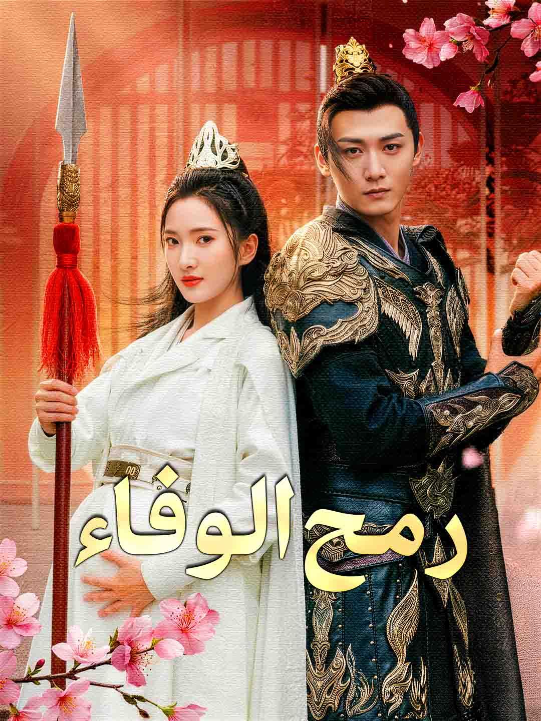 رمح الوفاء