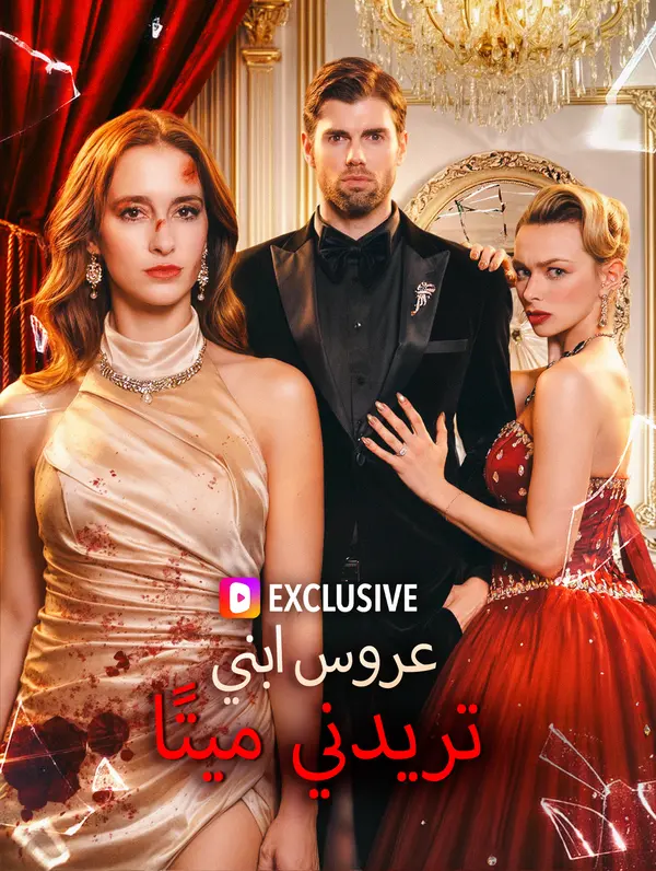 عروس ابني تريدني ميتًا(بالعربية)