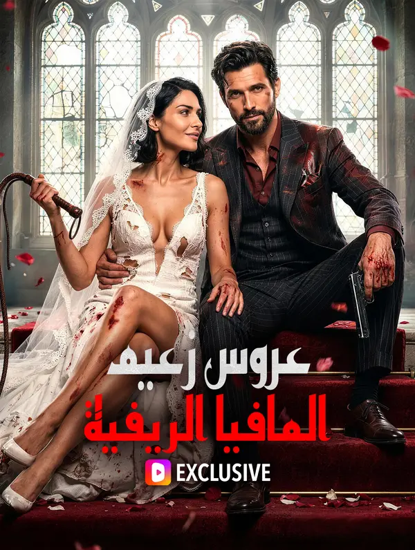 عروس زعيم المافيا الريفية