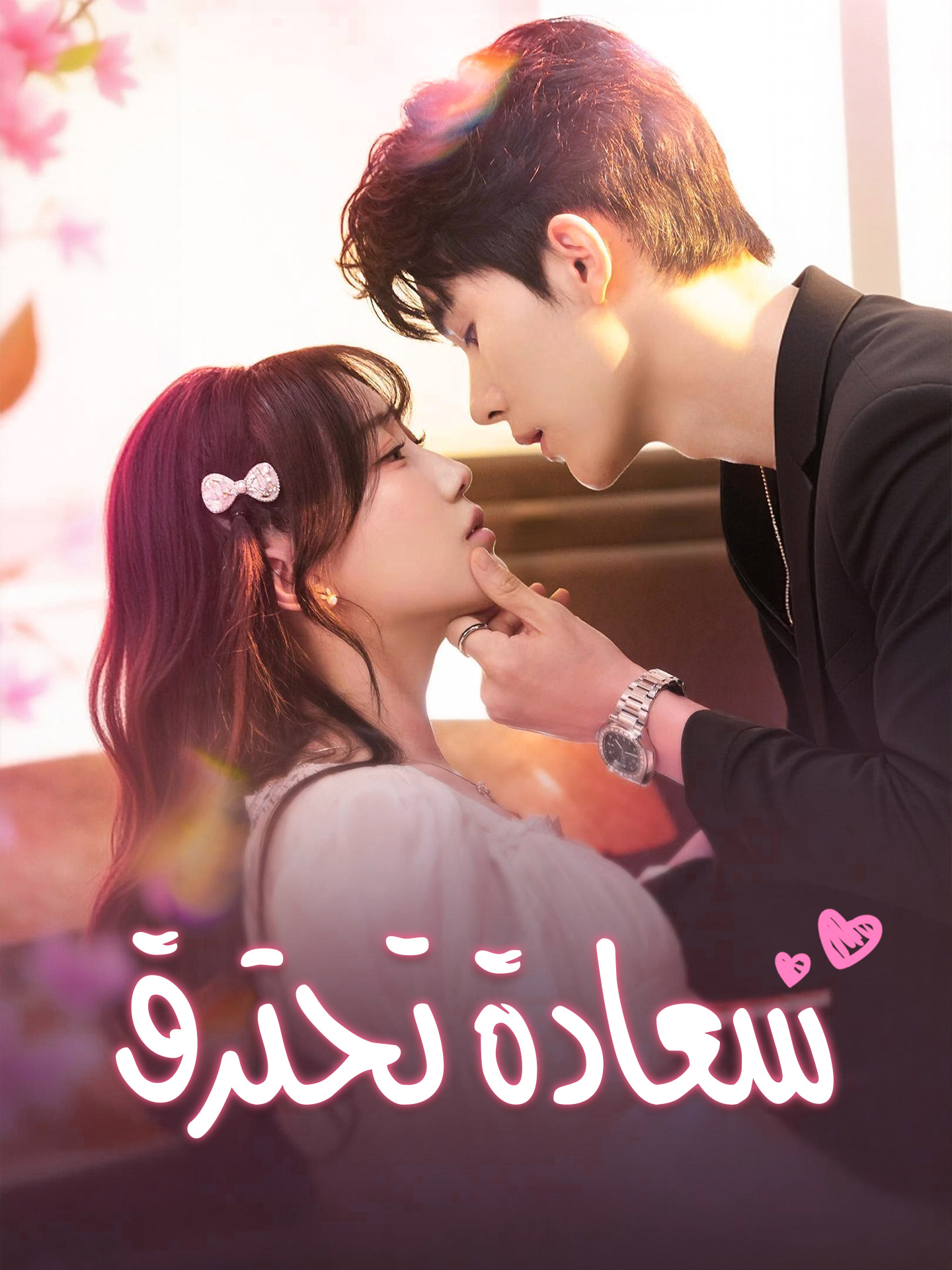 سعادة تحترق