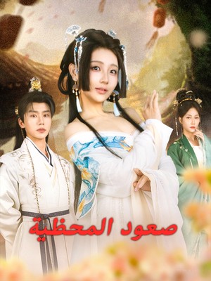 صعود المحظية