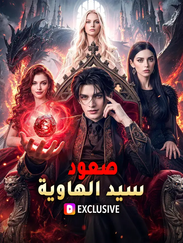 صعود سيد الهاوية