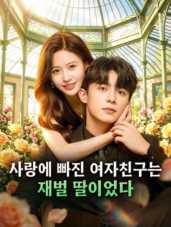 사랑에 빠진 여자친구는 재벌 딸이었다