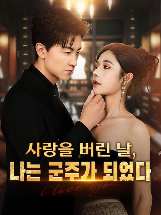 사랑을 버린 날, 나는 군주가 되었다