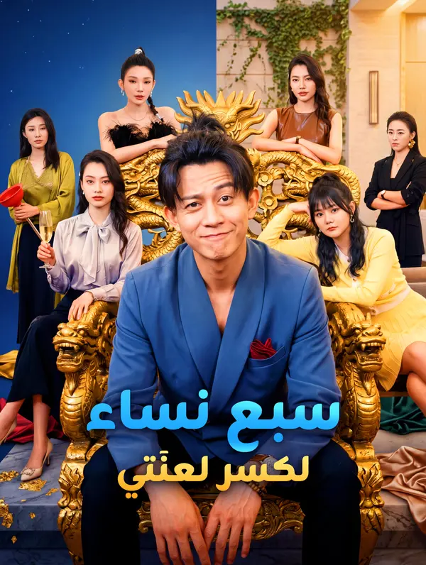 سبع نساء لكسر لعنَتي