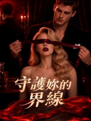 守護妳的界線