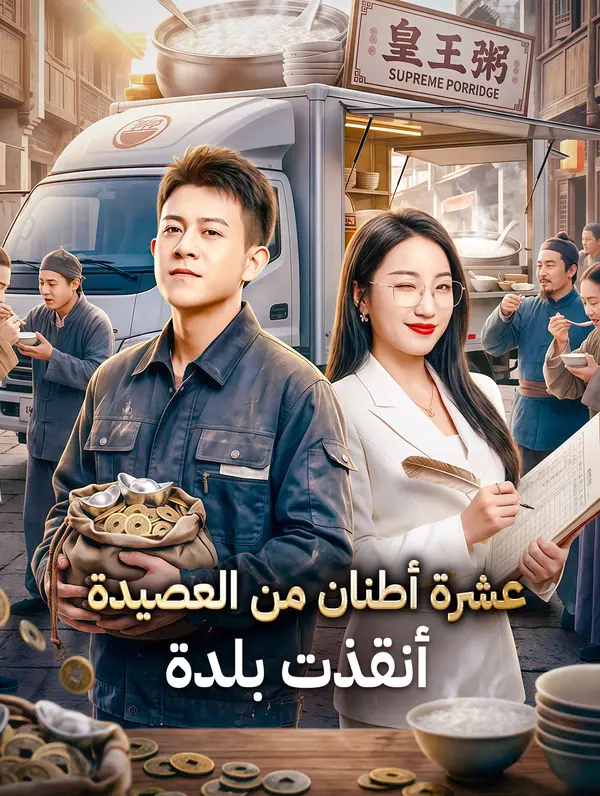 عشرة أطنان من العصيدة أنقذت بلدة