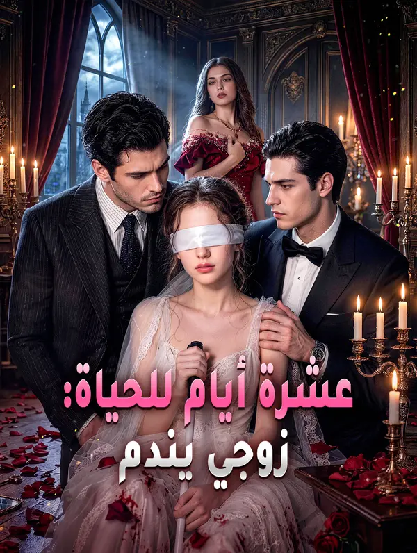 عشرة أيام للحياة: زوجي يندم
