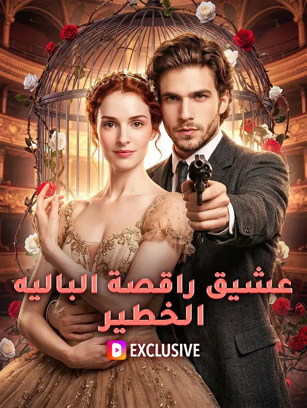 عشيق راقصة الباليه الخطير(بالعربية)