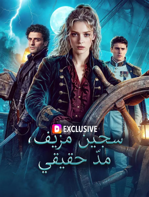 سجين مزيف، مدّ حقيقي(بالعربية)