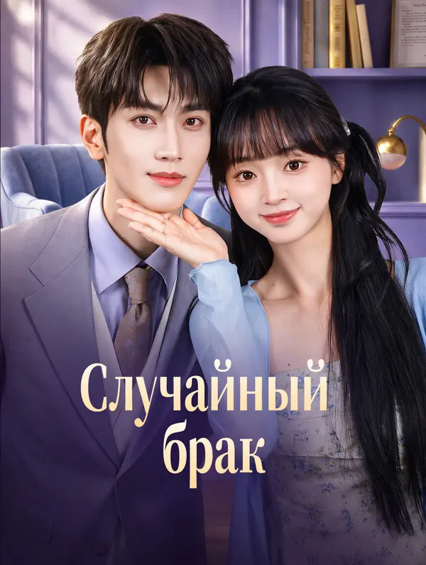 Случайный брак