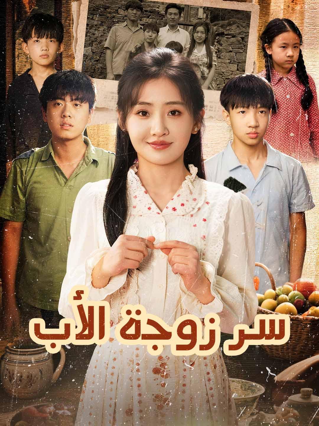 سر زوجة الأب