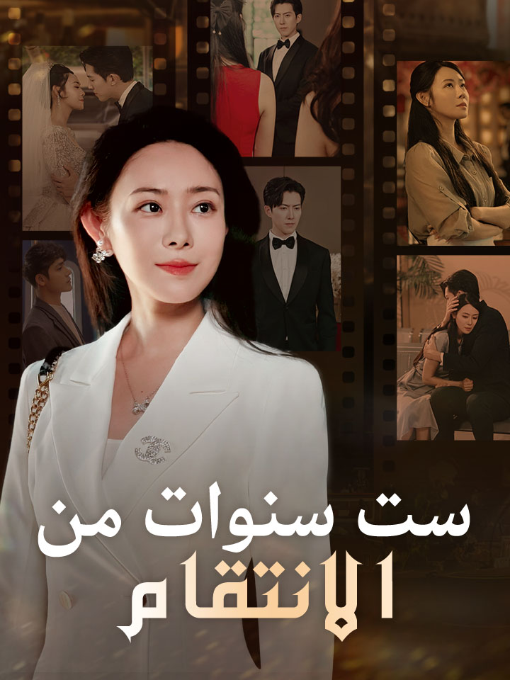 ست سنوات من الانتقام