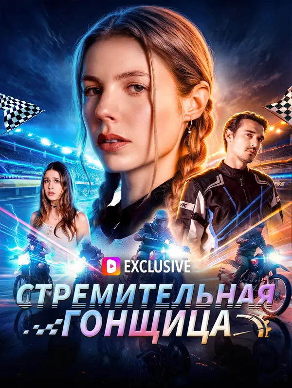 Стремительная гонщица(Дубляж)