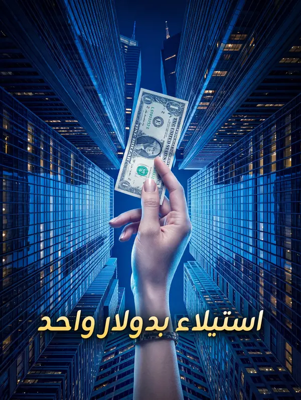 استيلاء بدولار واحد