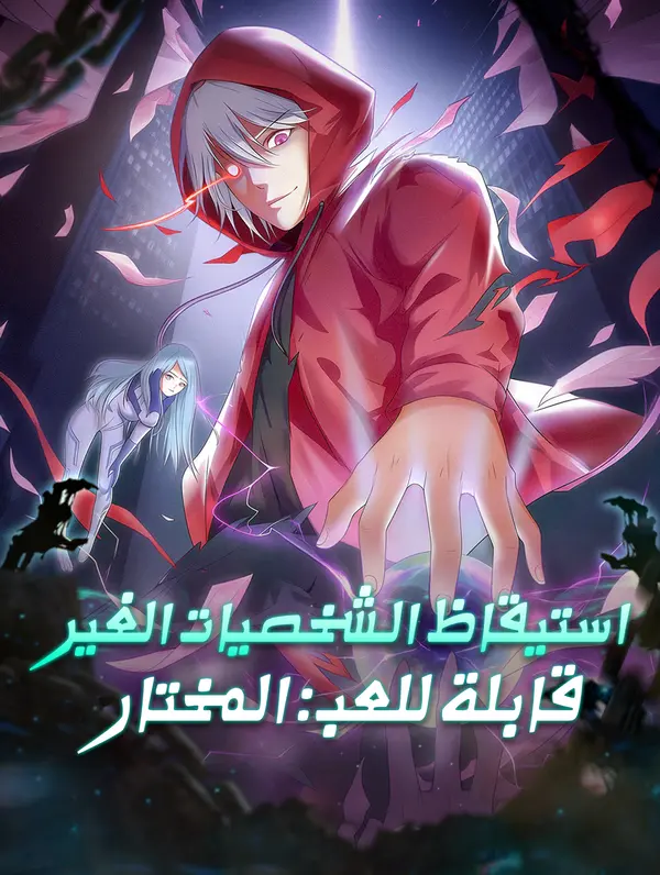 استيقاظ الـشخصيات الغير قابلة للعب: المختار