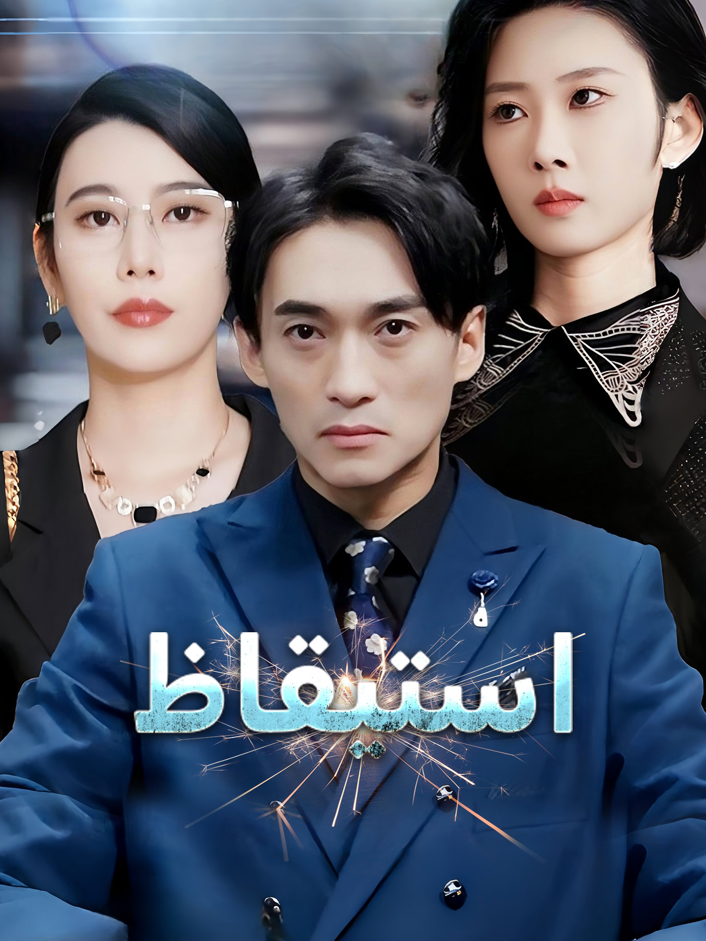 استيقاظ