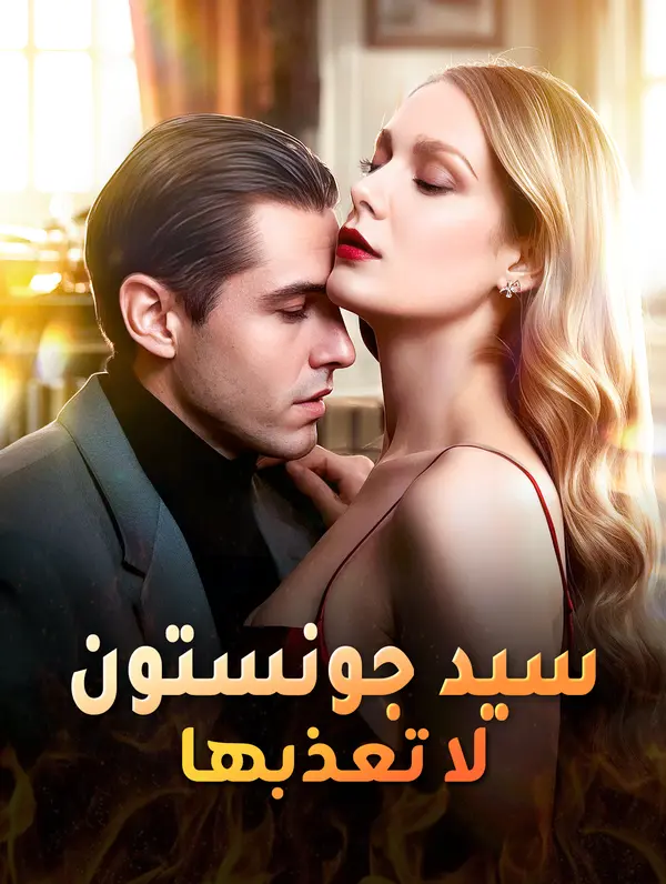 سيد جونستون لا تعذبها