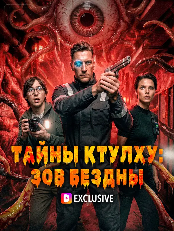 Тайны Ктулху: Зов бездны(Дубляж)