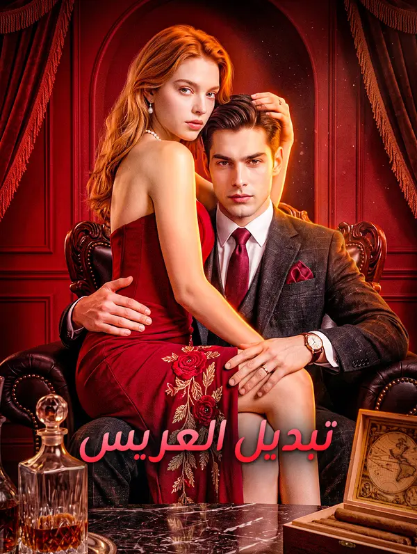 تبديل العريس