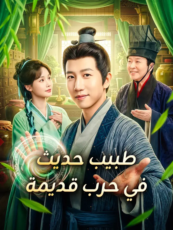 طبيب حديث في حرب قديمة