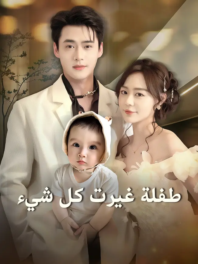 طفلة غيرت كل شيء [مدبلج للعربية] (2025)